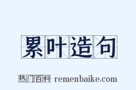 累叶造句是什么意思的图片